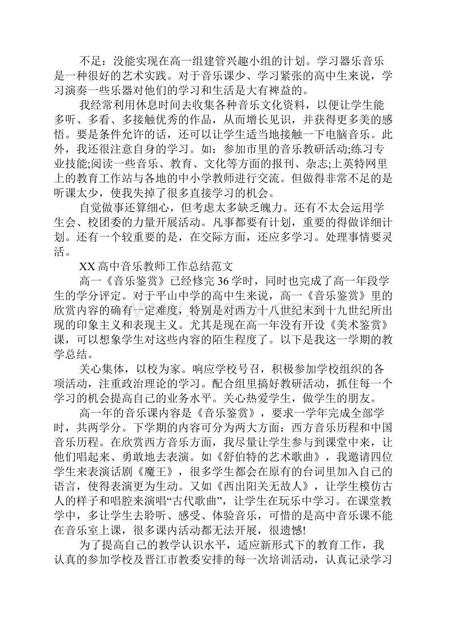 201高中音乐教师工作总结.docx_第2页