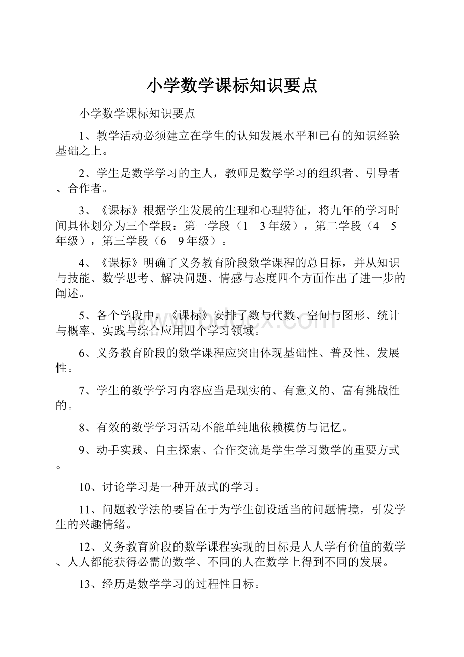 小学数学课标知识要点.docx_第1页