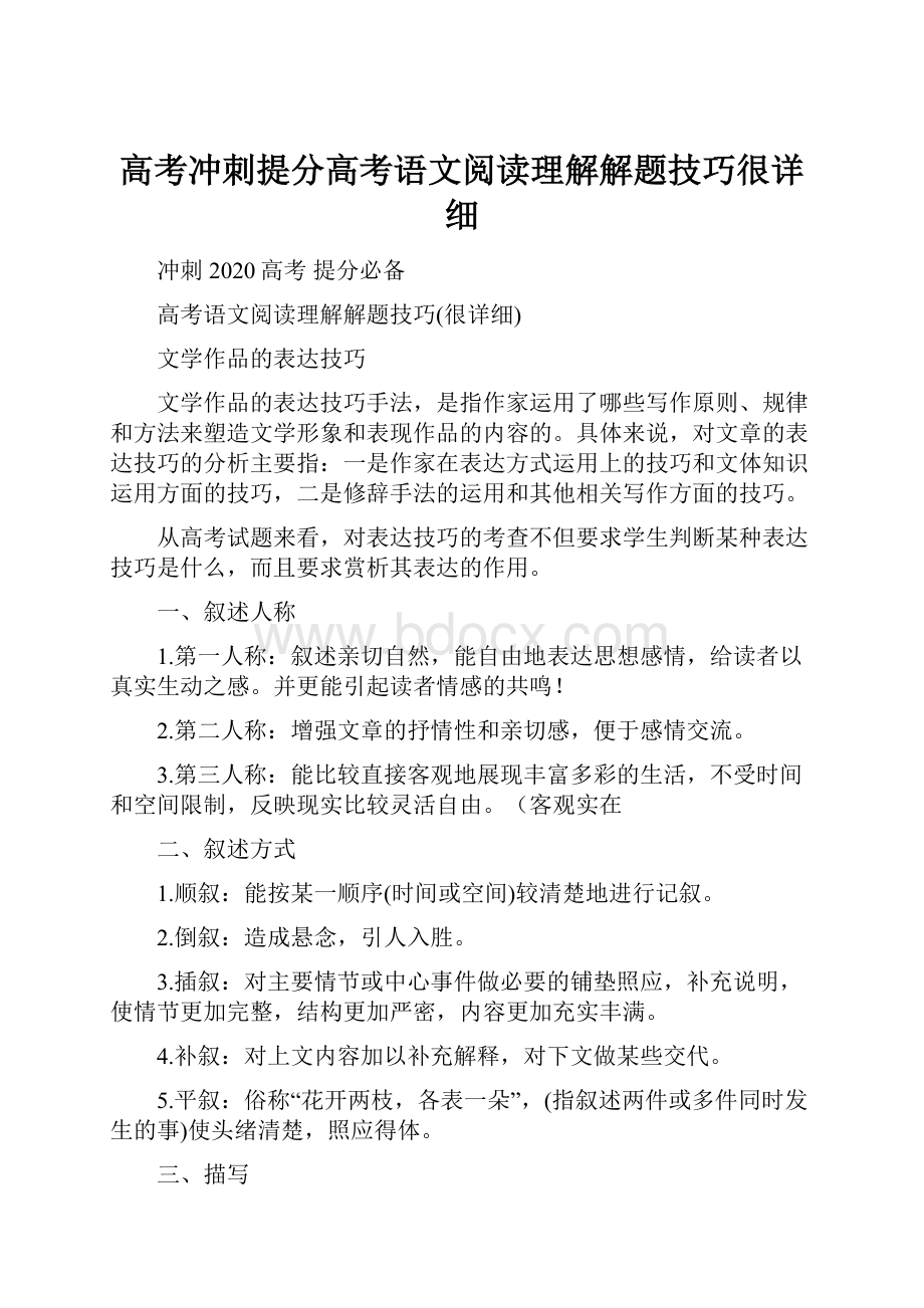 高考冲刺提分高考语文阅读理解解题技巧很详细Word文档下载推荐.docx