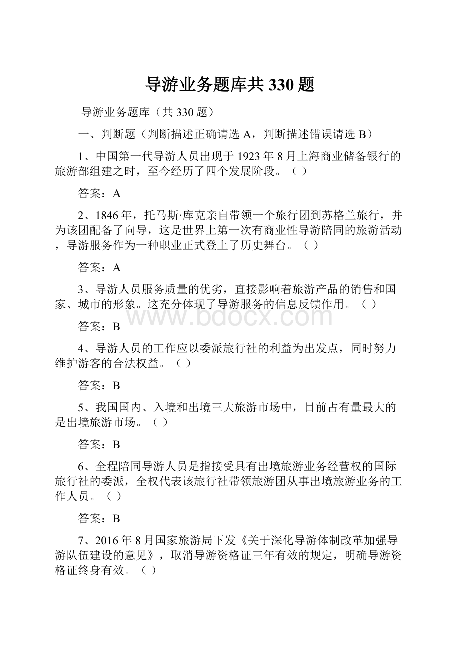 导游业务题库共330题Word文件下载.docx_第1页