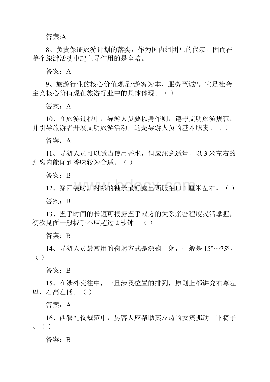 导游业务题库共330题Word文件下载.docx_第2页