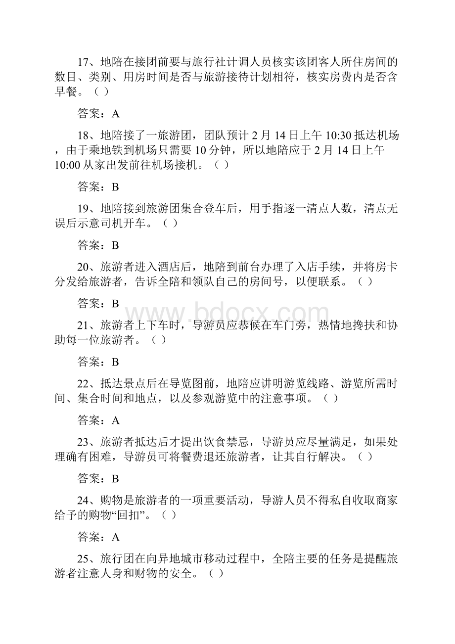 导游业务题库共330题Word文件下载.docx_第3页