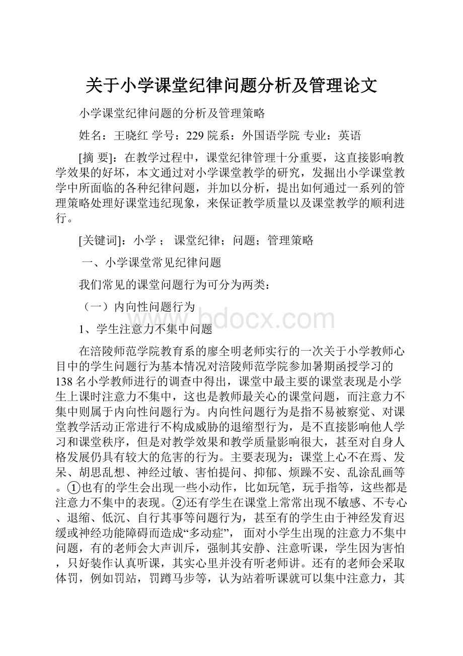 关于小学课堂纪律问题分析及管理论文.docx