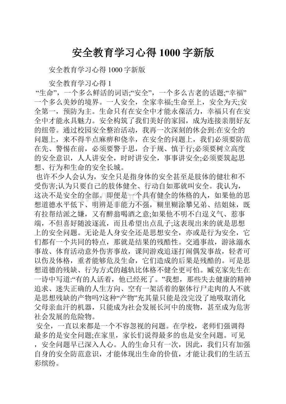 安全教育学习心得1000字新版Word下载.docx