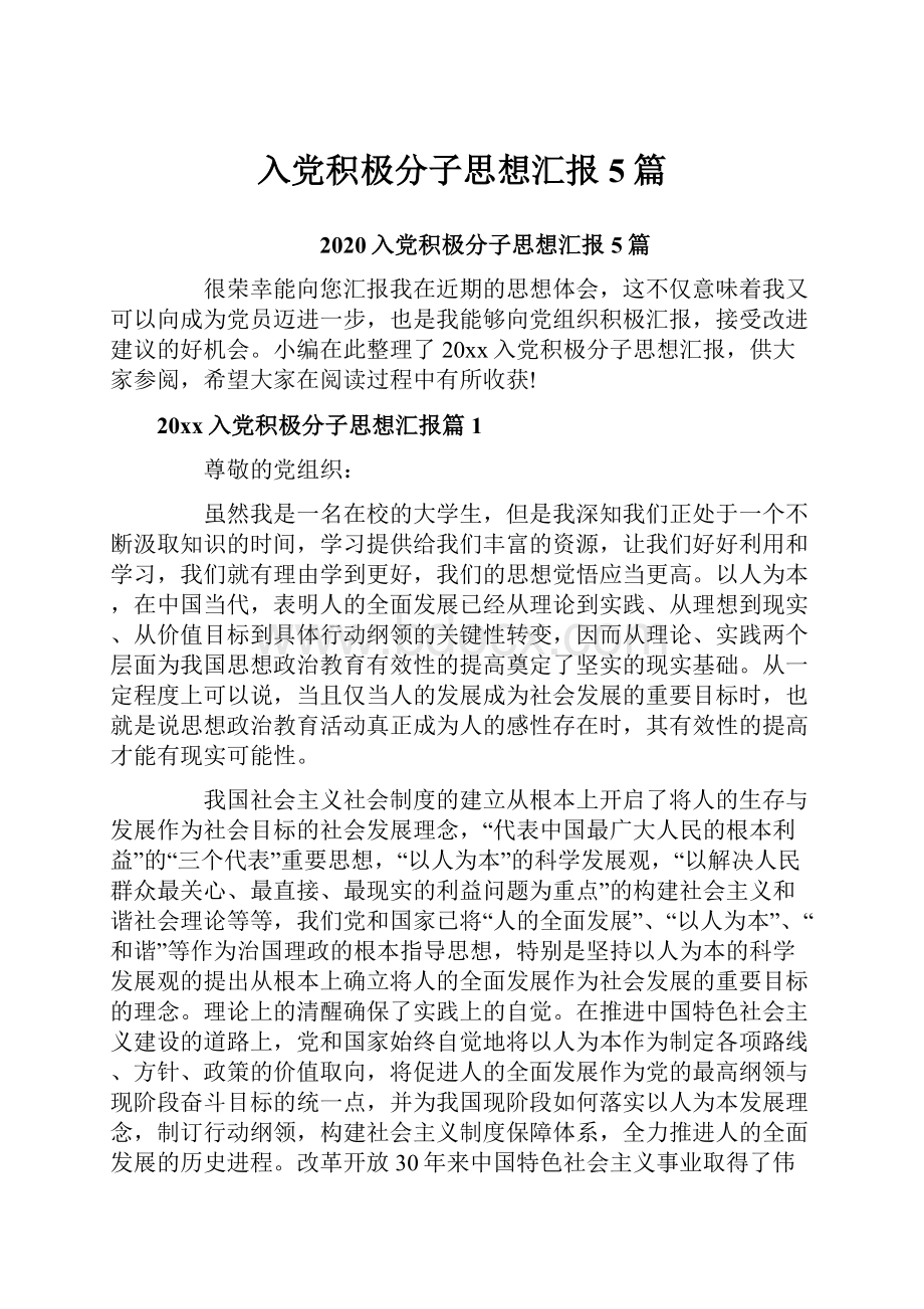 入党积极分子思想汇报5篇文档格式.docx