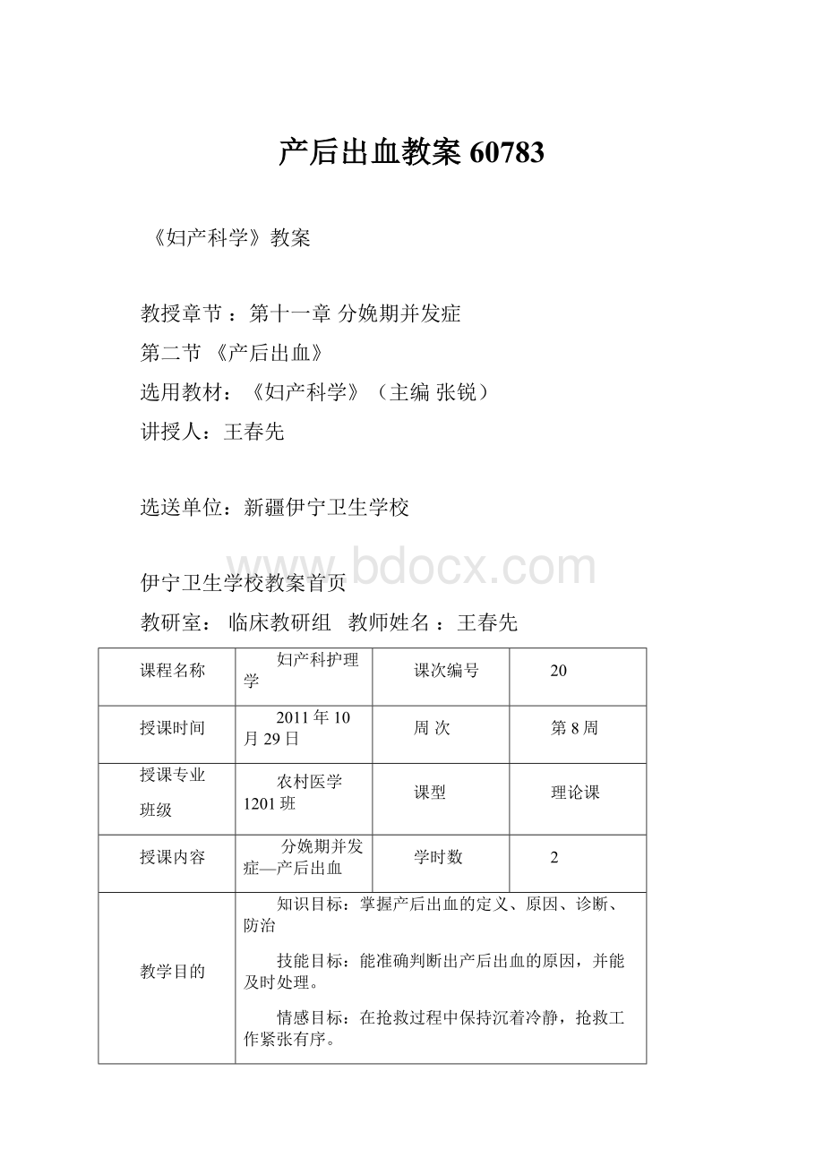 产后出血教案60783文档格式.docx