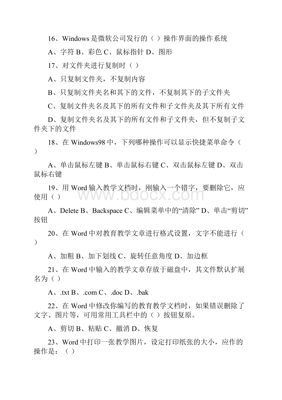 小学信息技术教师能力考试试题Word文档格式.docx_第3页