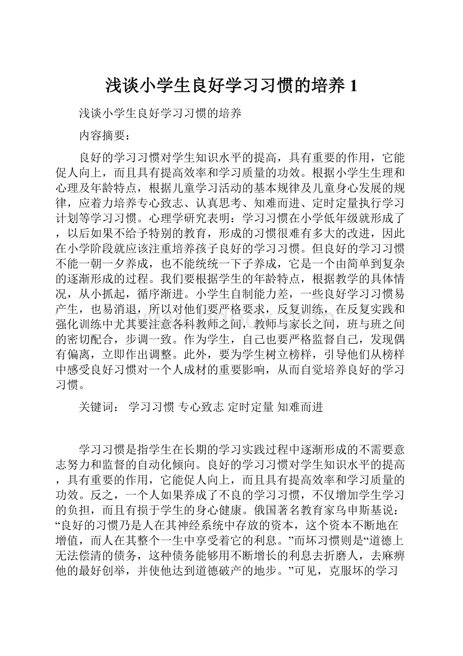 浅谈小学生良好学习习惯的培养1Word格式.docx_第1页