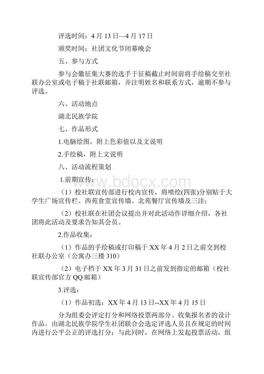 社团联合会策划书4篇word版本 15页.docx_第2页