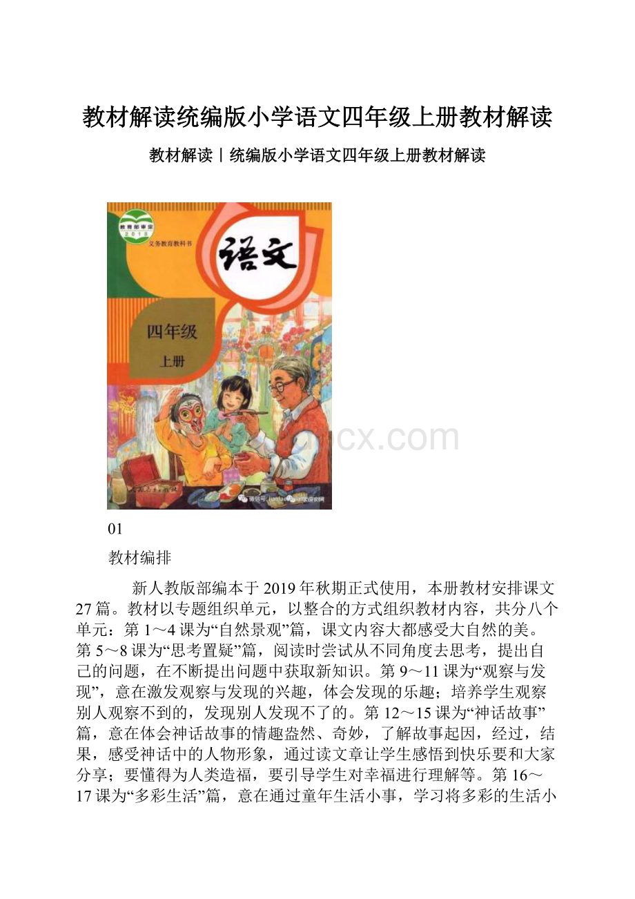 教材解读统编版小学语文四年级上册教材解读Word文档格式.docx