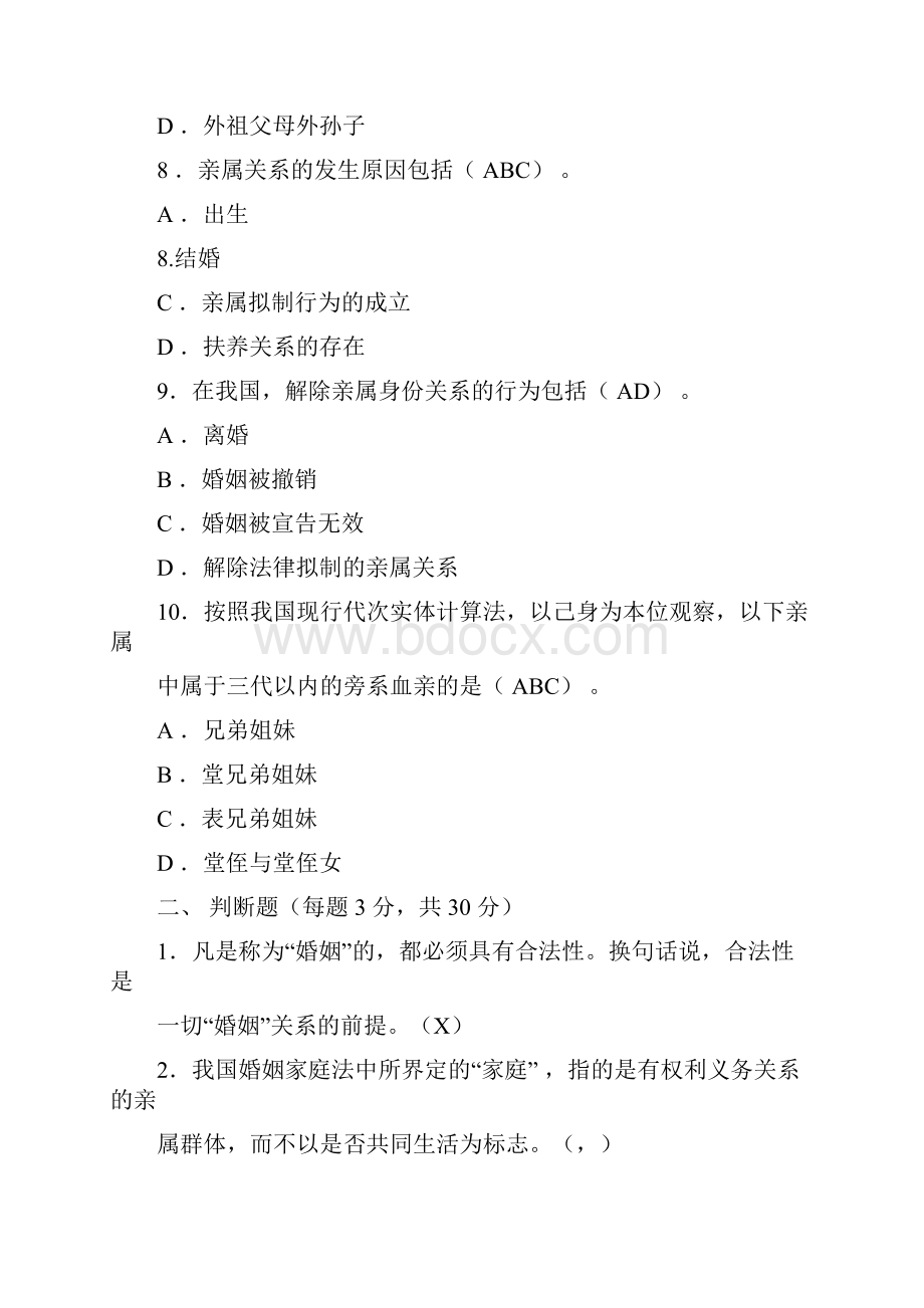 婚姻家庭法学文档格式.docx_第3页