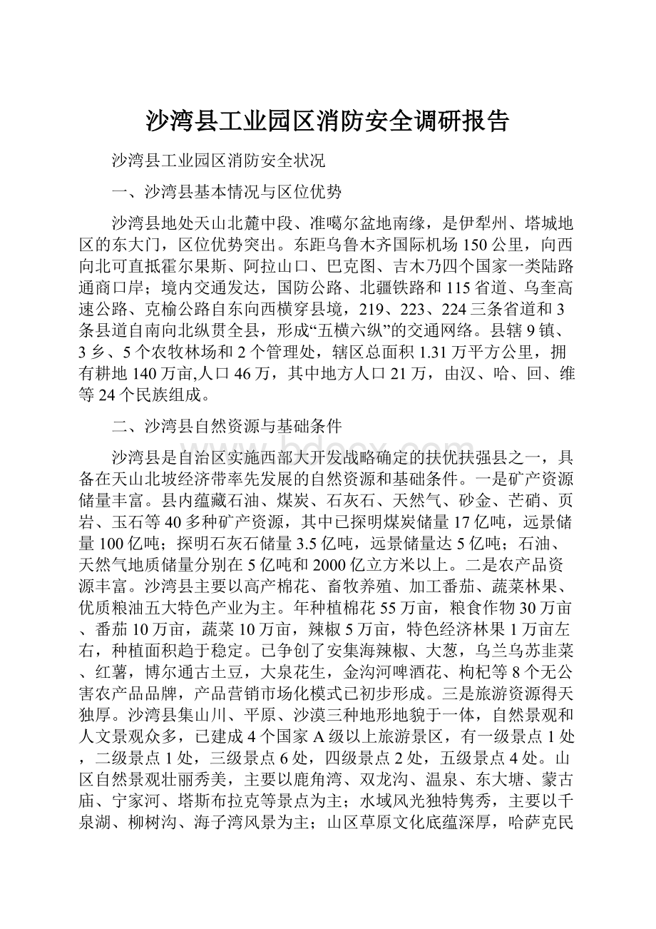 沙湾县工业园区消防安全调研报告Word下载.docx