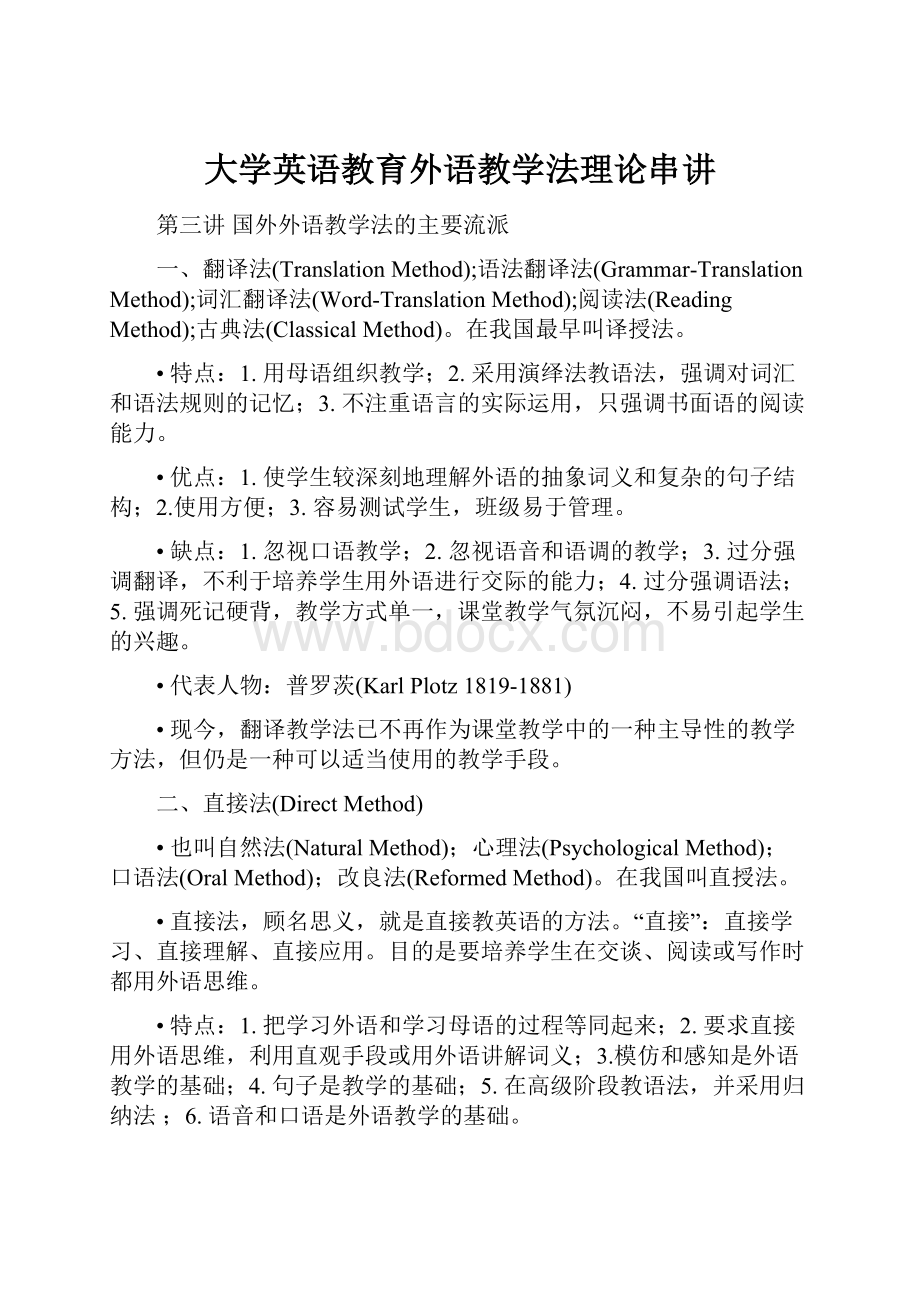 大学英语教育外语教学法理论串讲.docx_第1页