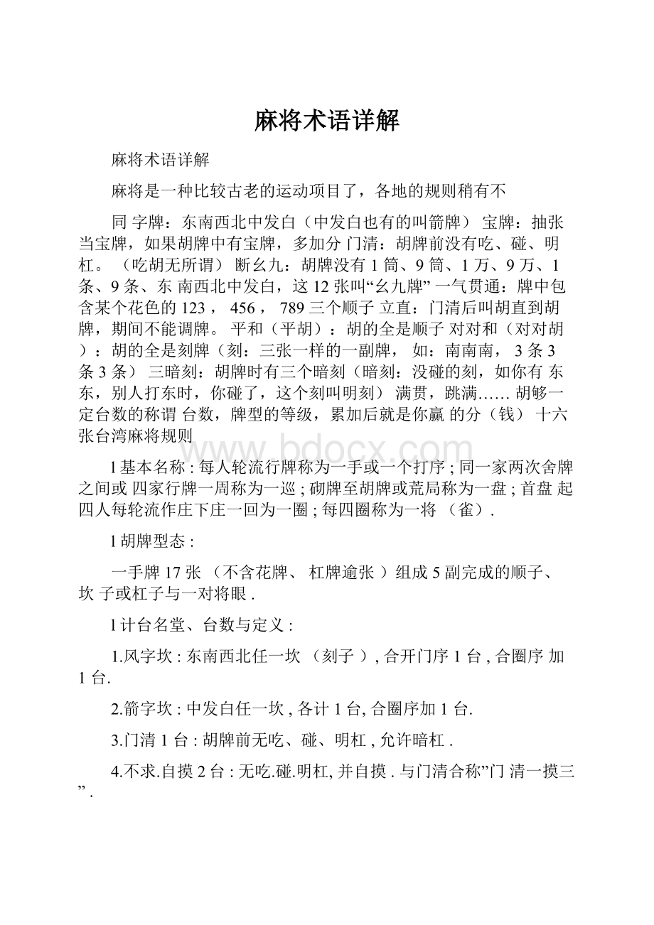 麻将术语详解Word格式文档下载.docx_第1页