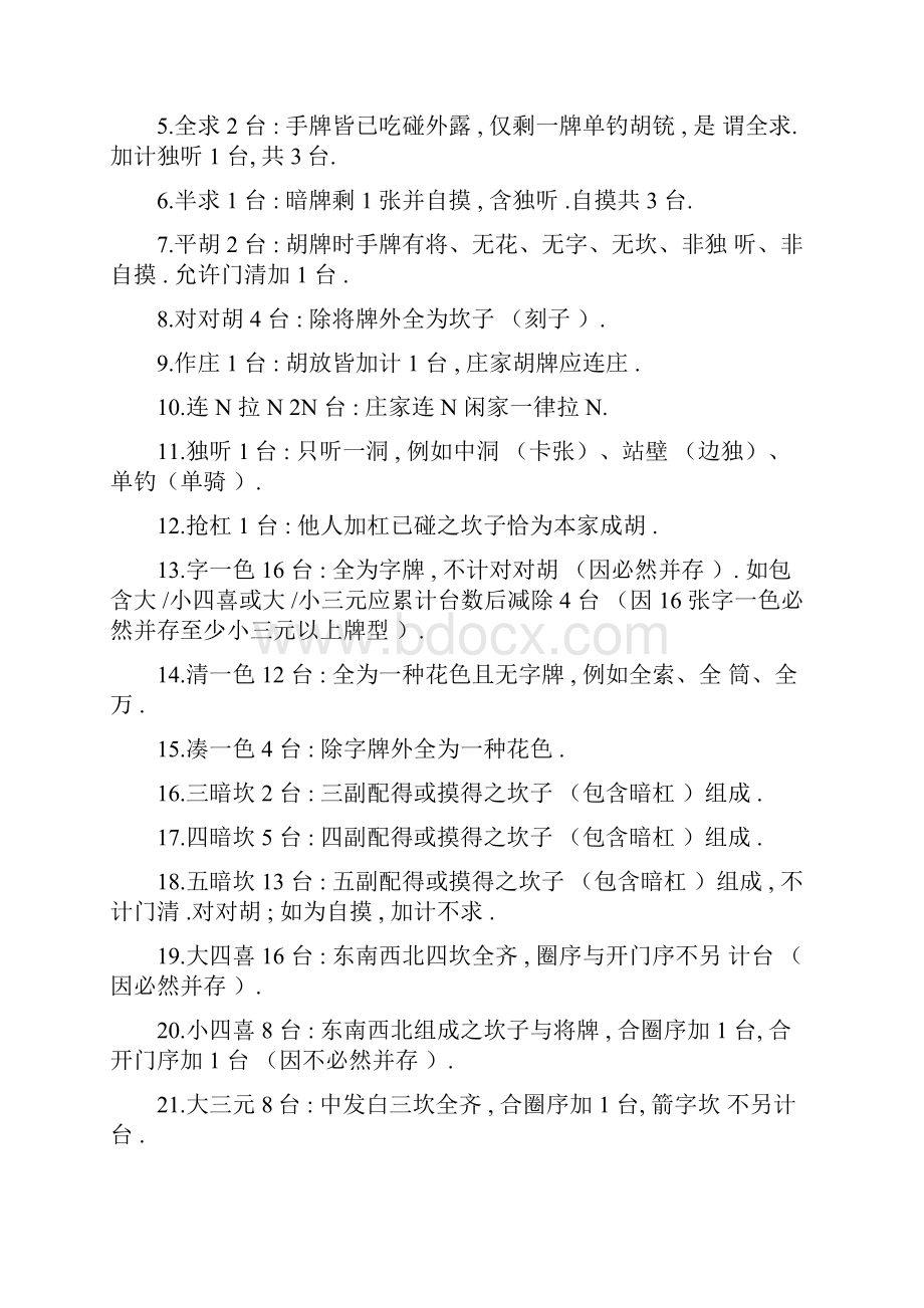 麻将术语详解Word格式文档下载.docx_第2页