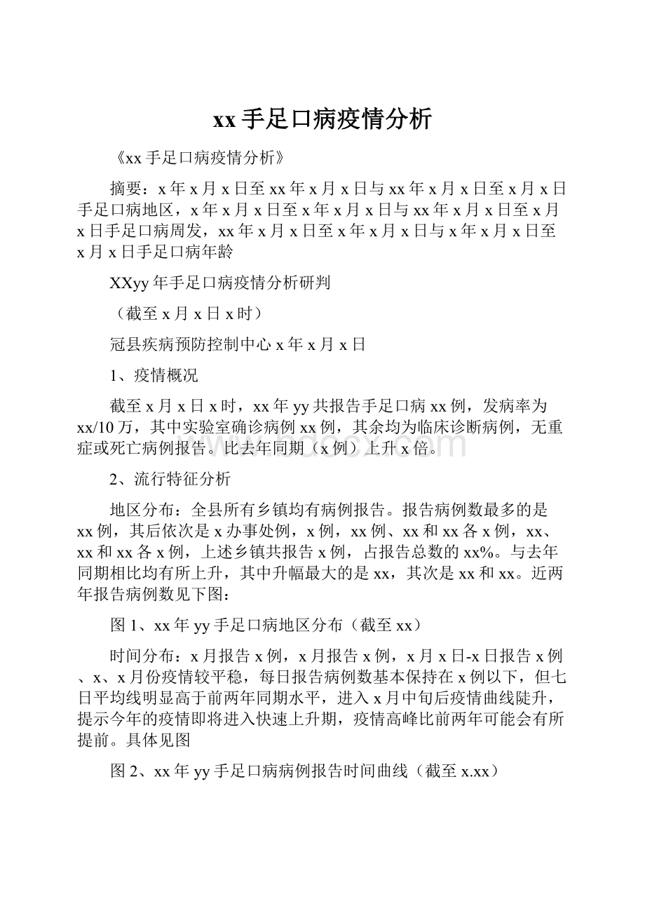 xx手足口病疫情分析文档格式.docx_第1页