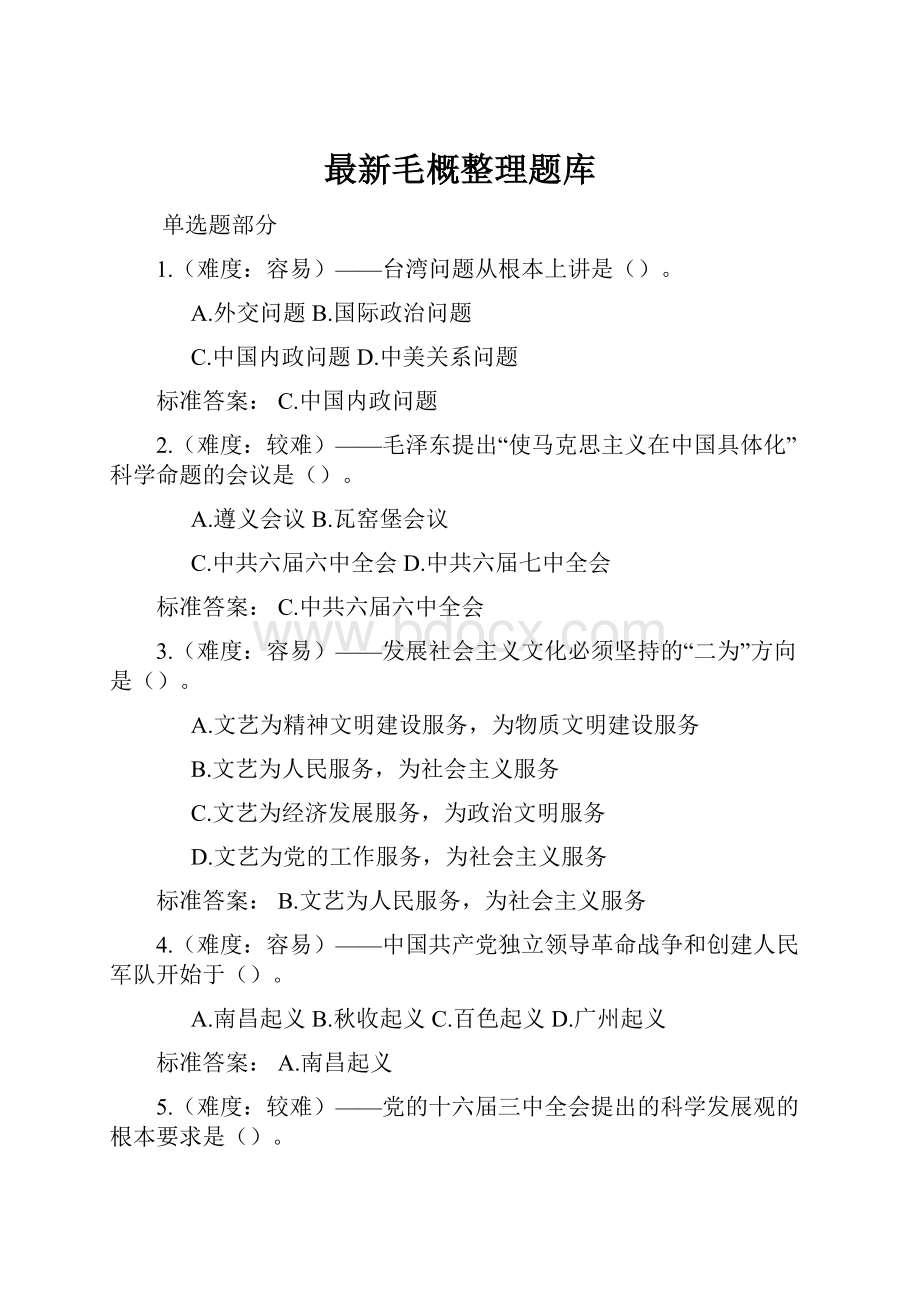 最新毛概整理题库.docx_第1页