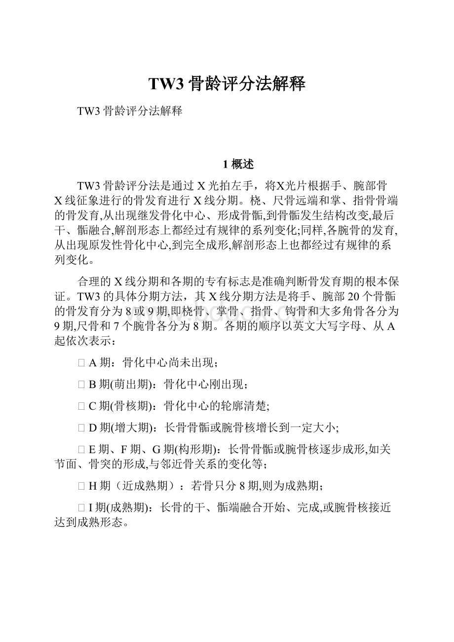 TW3骨龄评分法解释Word文档下载推荐.docx