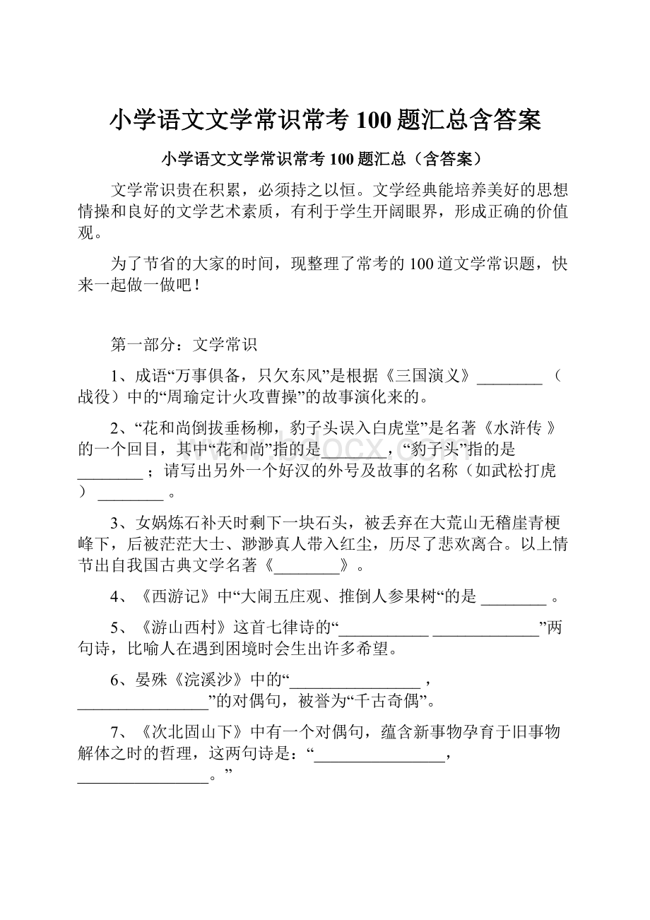 小学语文文学常识常考100题汇总含答案.docx_第1页