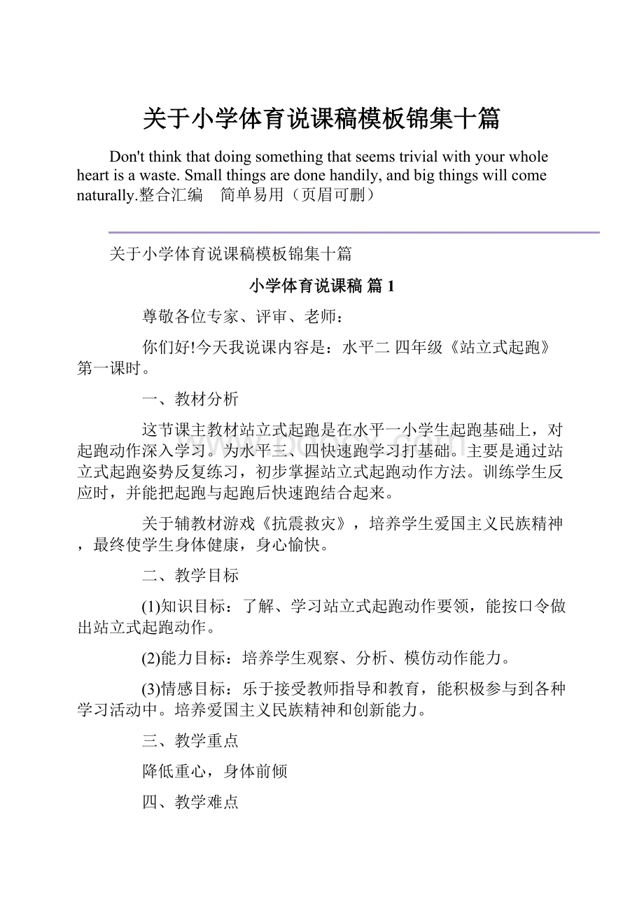 关于小学体育说课稿模板锦集十篇Word文档下载推荐.docx