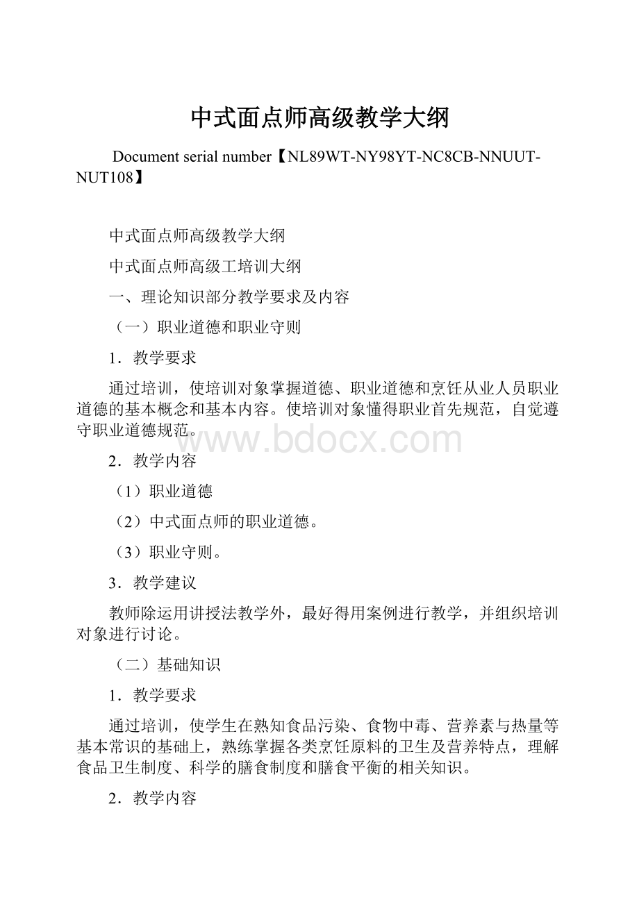 中式面点师高级教学大纲Word格式文档下载.docx_第1页