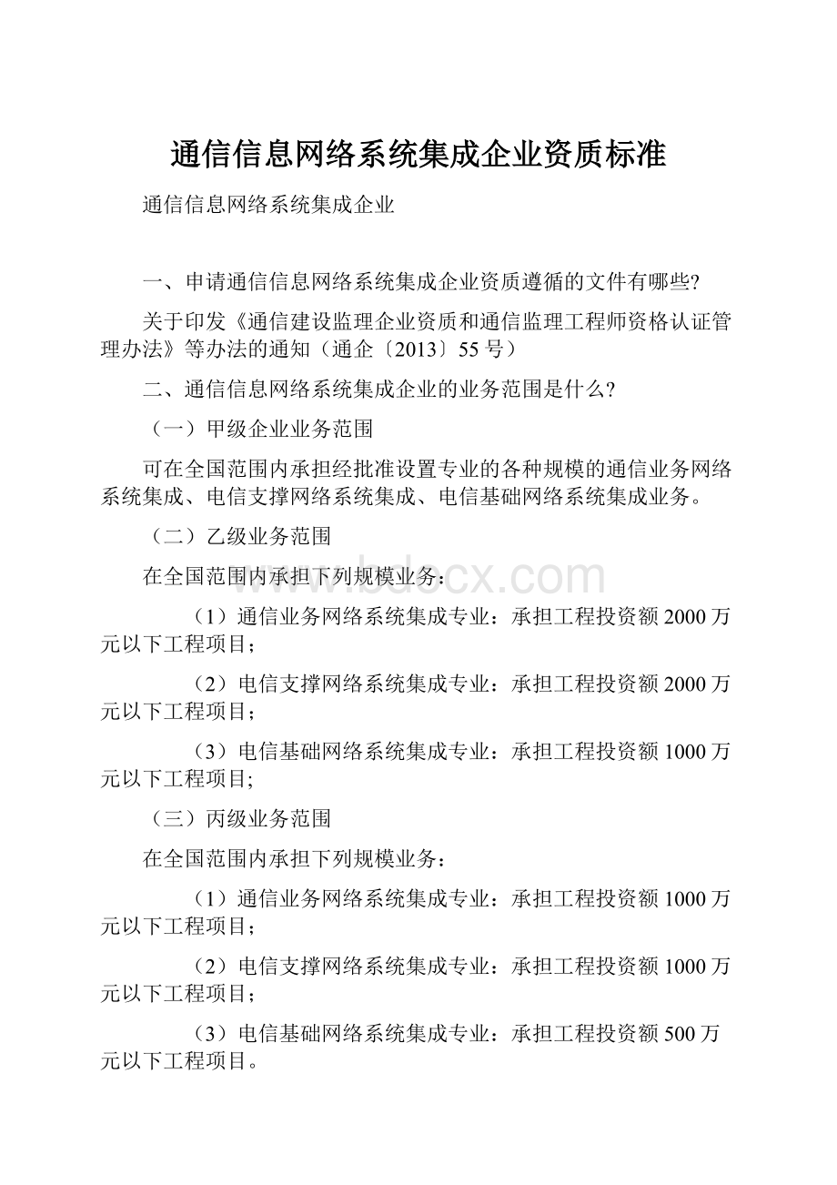 通信信息网络系统集成企业资质标准Word文档格式.docx_第1页