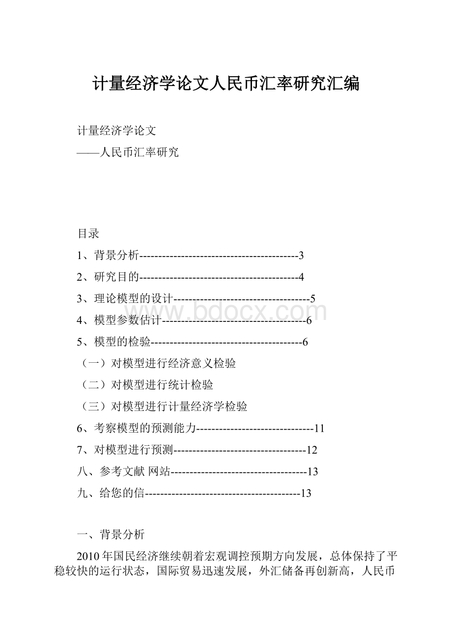 计量经济学论文人民币汇率研究汇编.docx