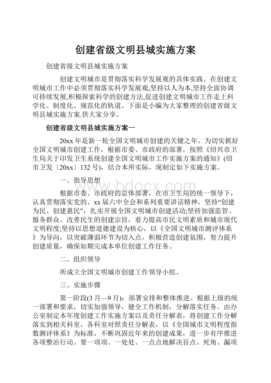 创建省级文明县城实施方案Word格式文档下载.docx_第1页