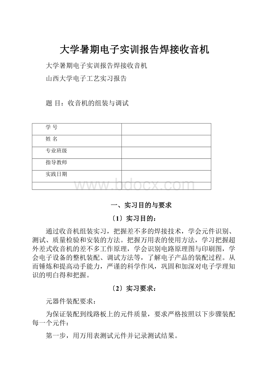 大学暑期电子实训报告焊接收音机.docx