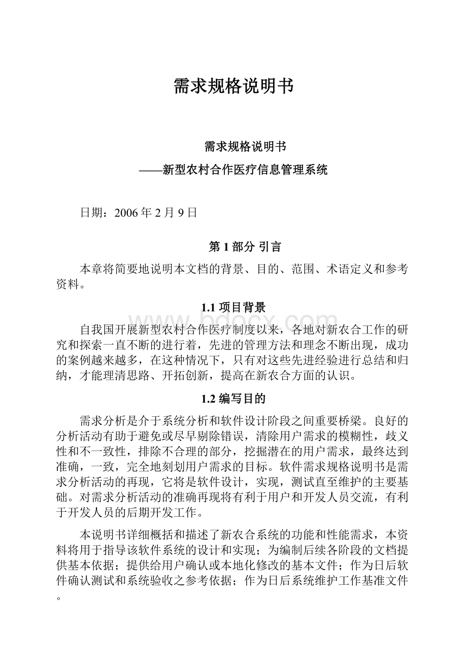 需求规格说明书Word文档下载推荐.docx_第1页