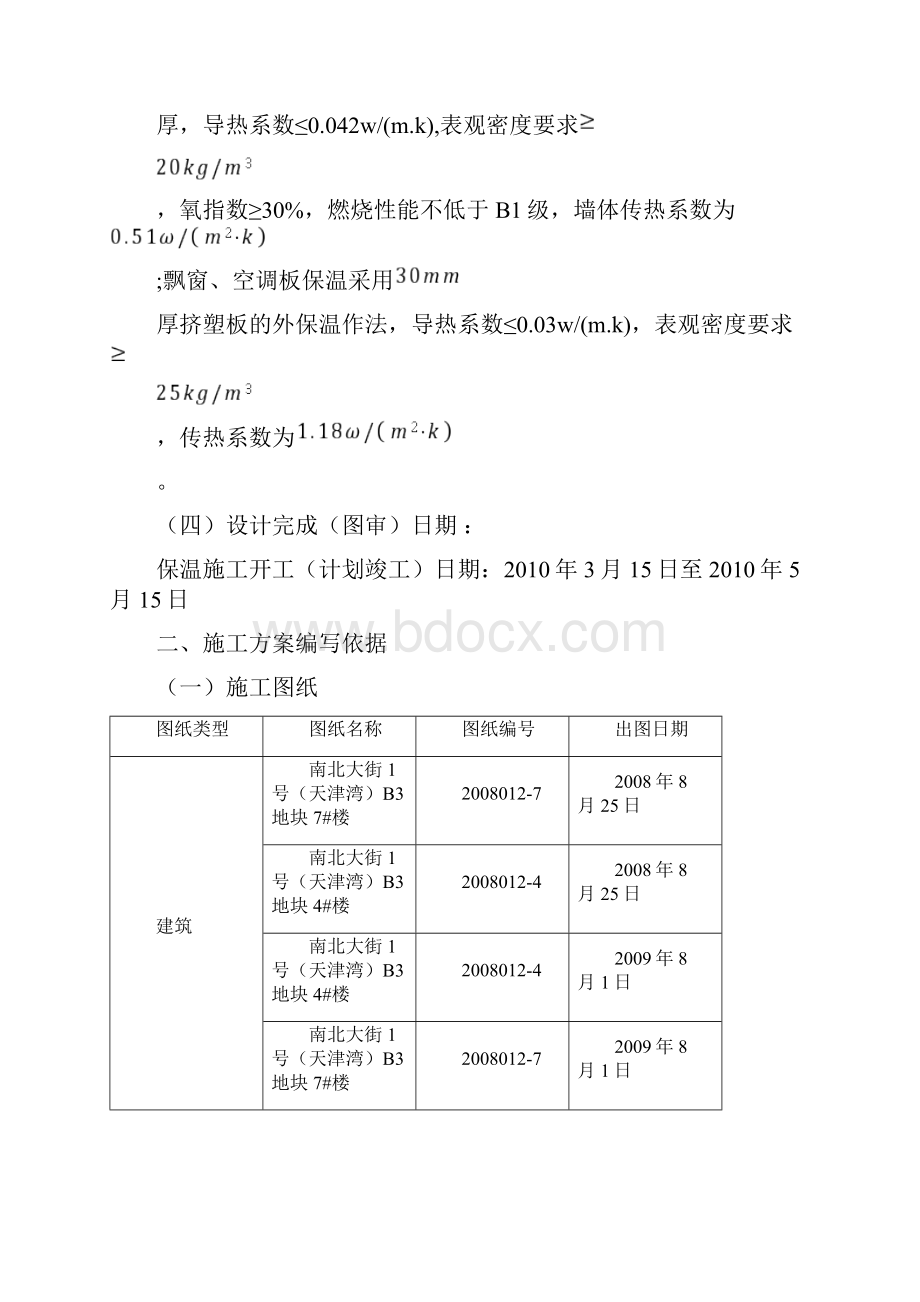 精品外墙保温方案57839Word格式.docx_第3页