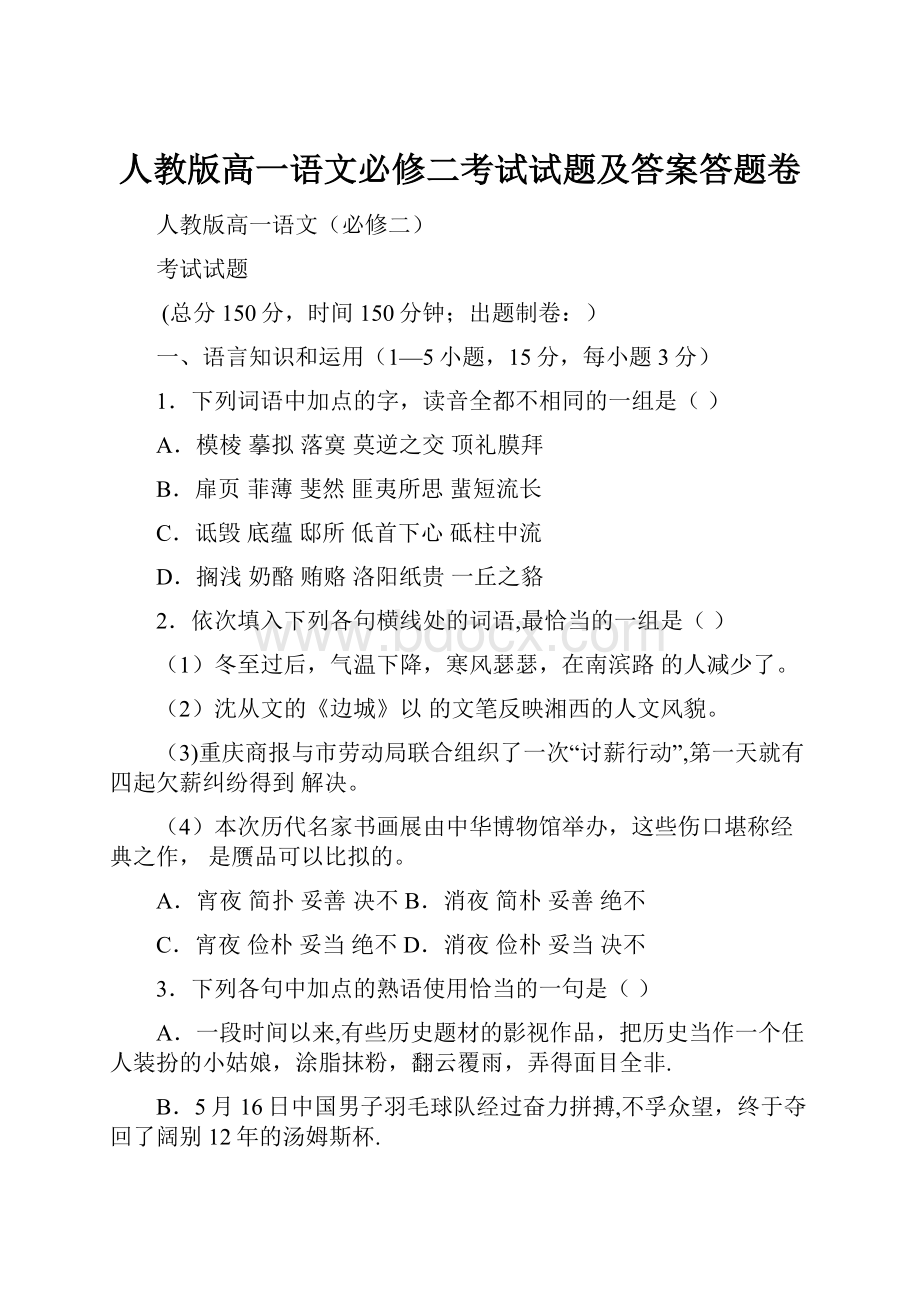 人教版高一语文必修二考试试题及答案答题卷.docx