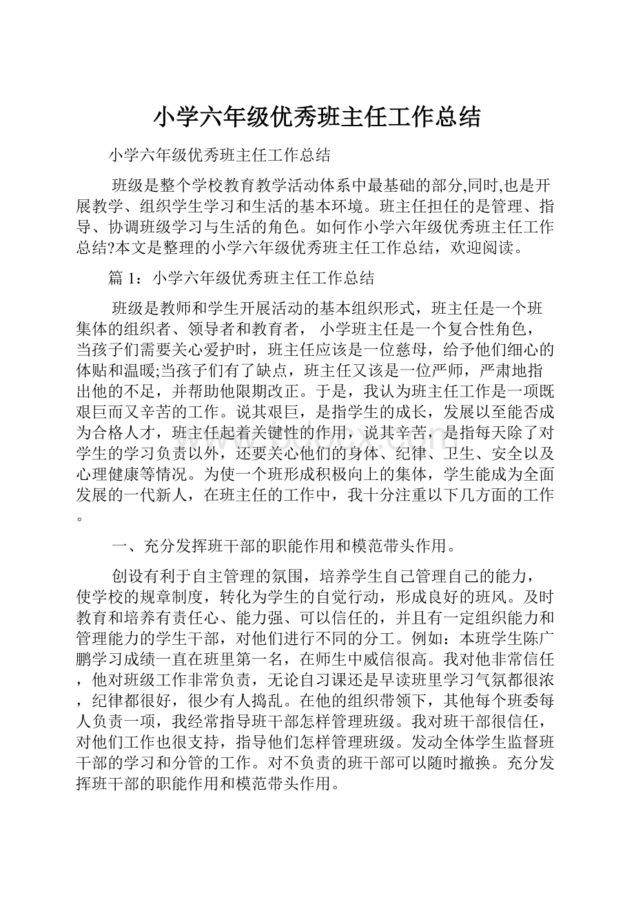 小学六年级优秀班主任工作总结.docx