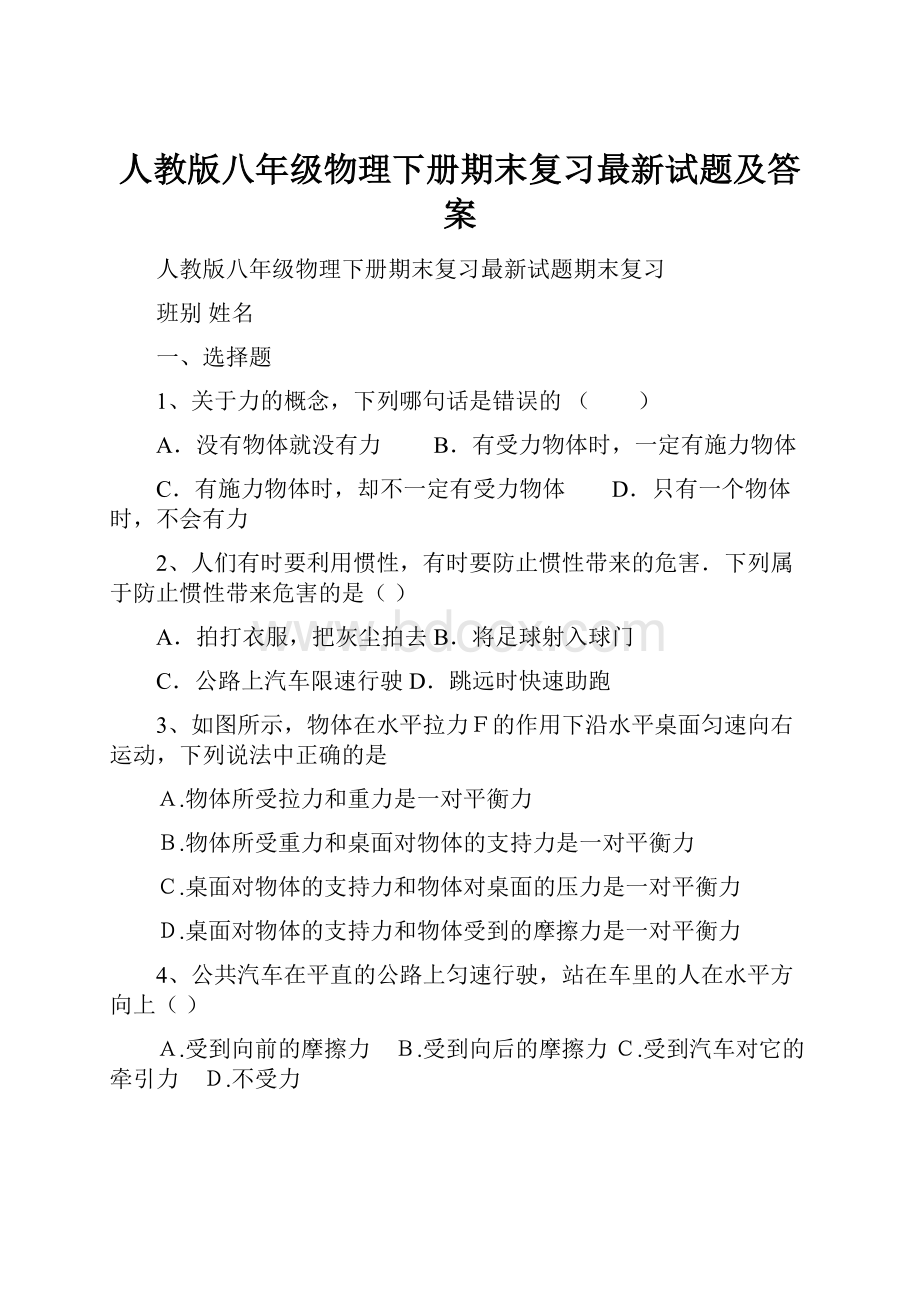 人教版八年级物理下册期末复习最新试题及答案.docx