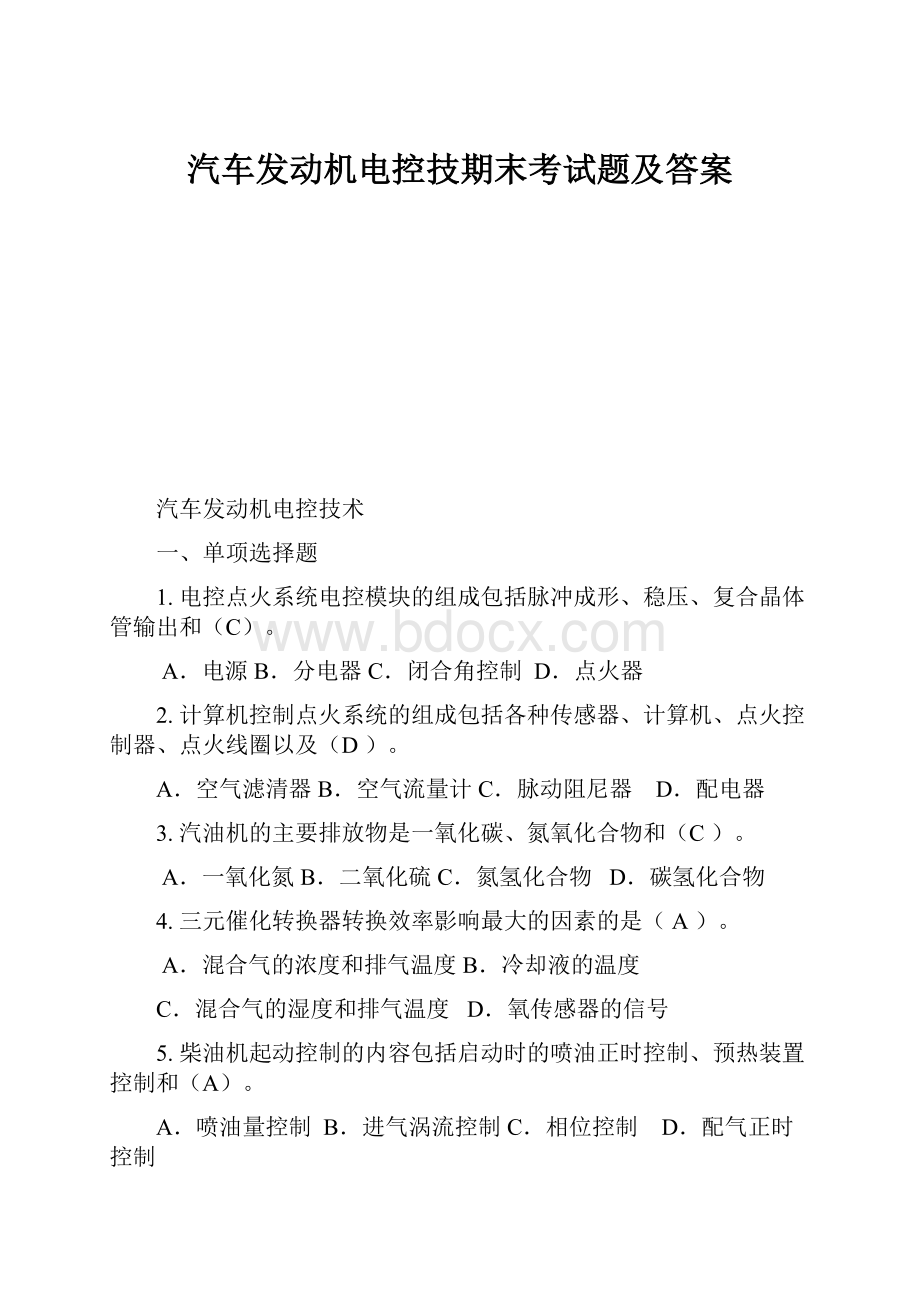 汽车发动机电控技期末考试题及答案.docx