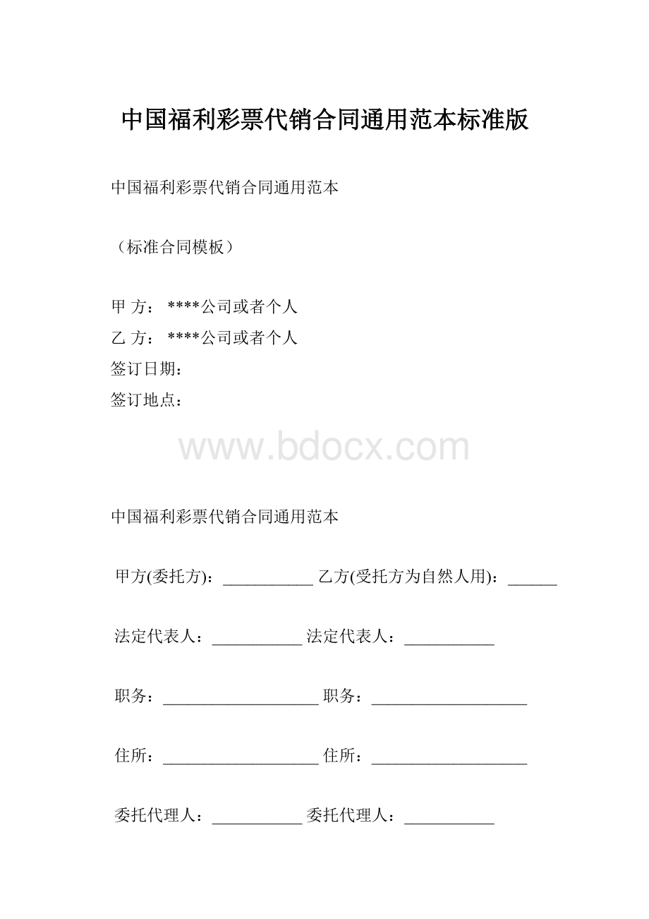 中国福利彩票代销合同通用范本标准版.docx