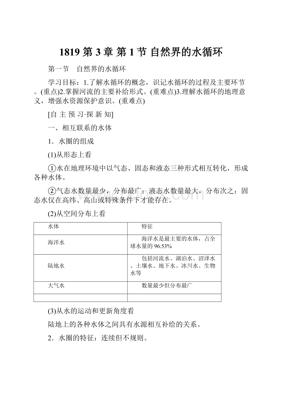 1819 第3章 第1节 自然界的水循环.docx_第1页