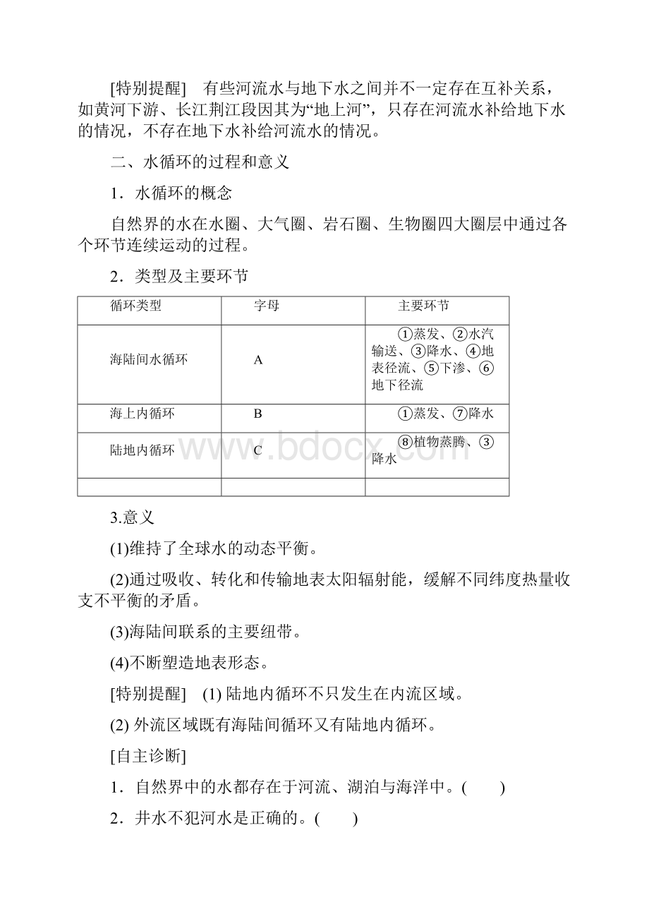 1819 第3章 第1节 自然界的水循环.docx_第2页