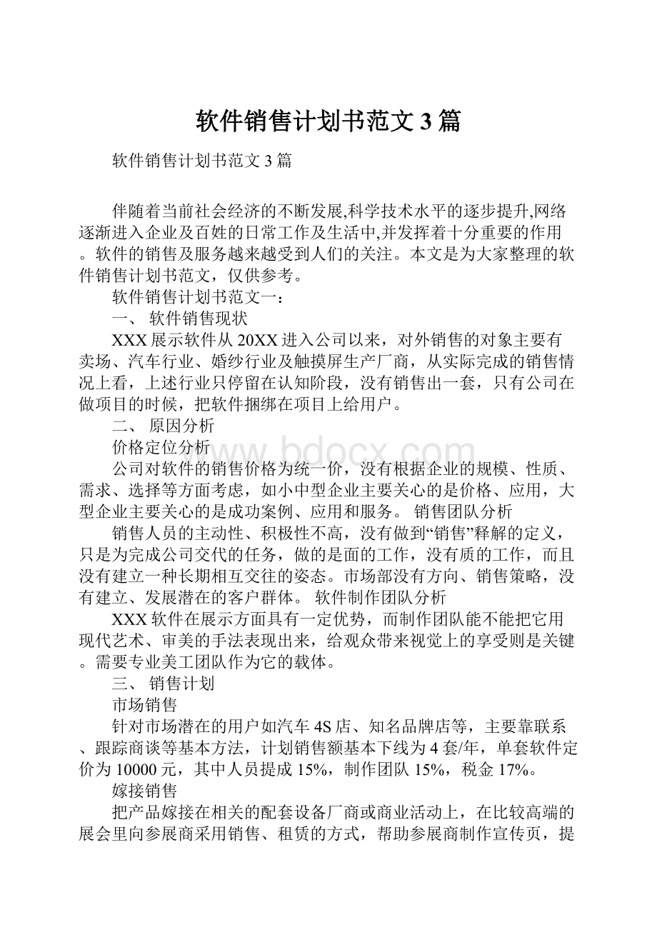 软件销售计划书范文3篇Word文档格式.docx