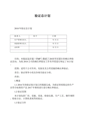 验证总计划.docx