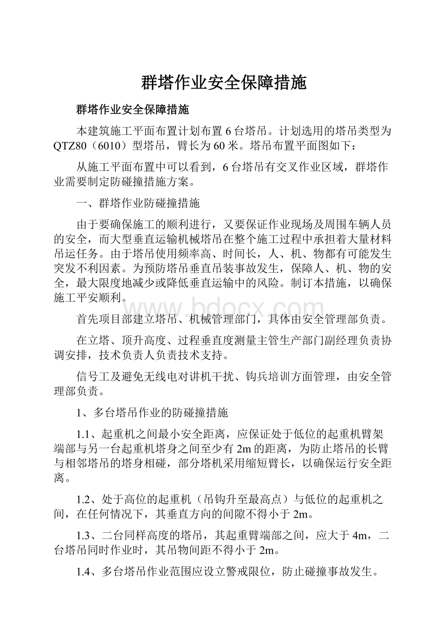 群塔作业安全保障措施.docx_第1页