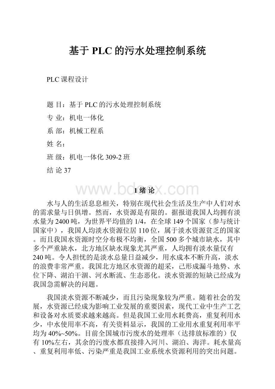 基于PLC的污水处理控制系统Word文档格式.docx_第1页