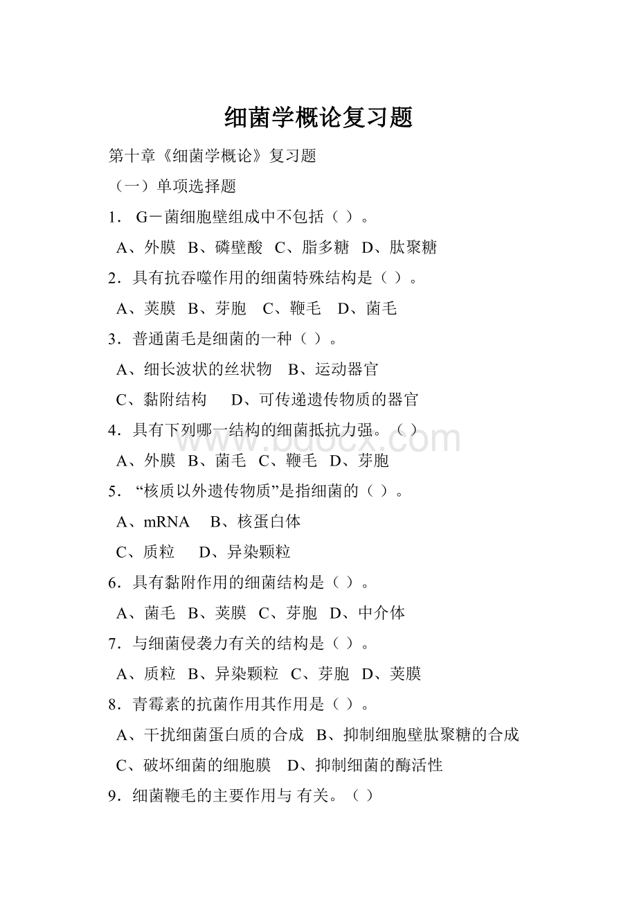 细菌学概论复习题文档格式.docx_第1页