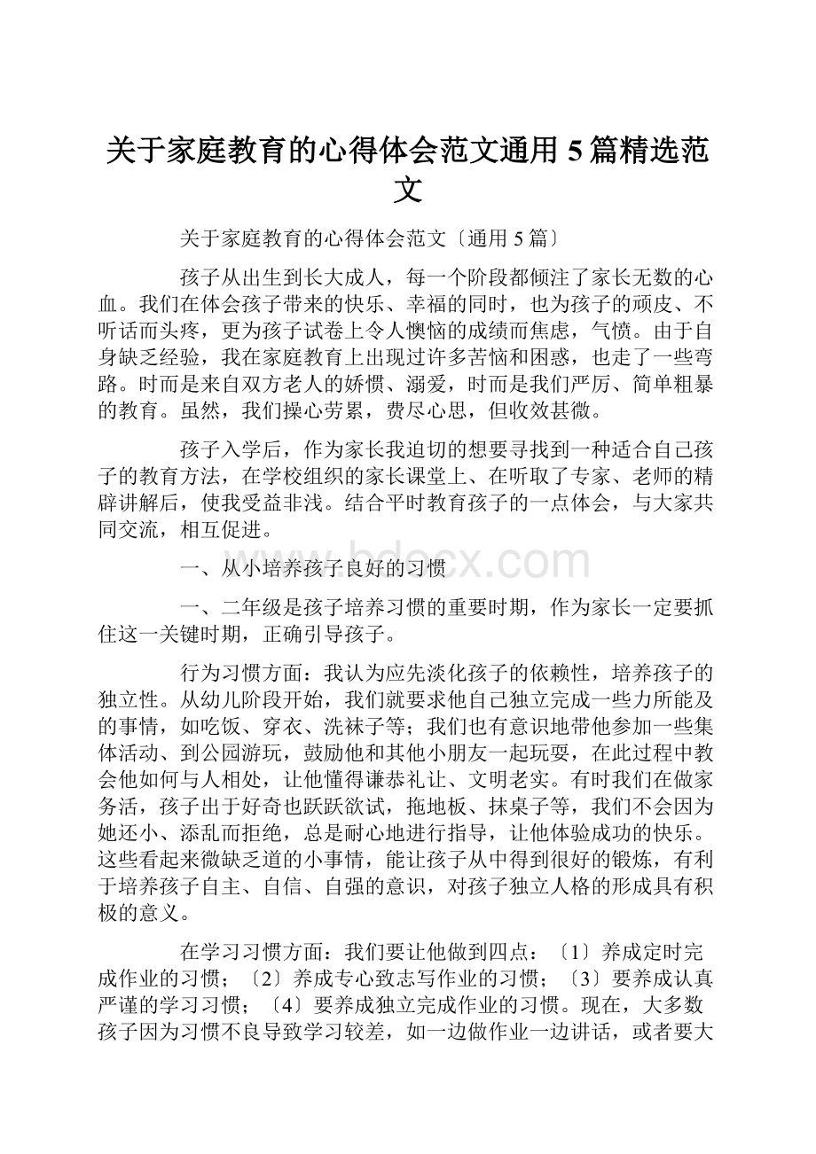 关于家庭教育的心得体会范文通用5篇精选范文Word格式文档下载.docx