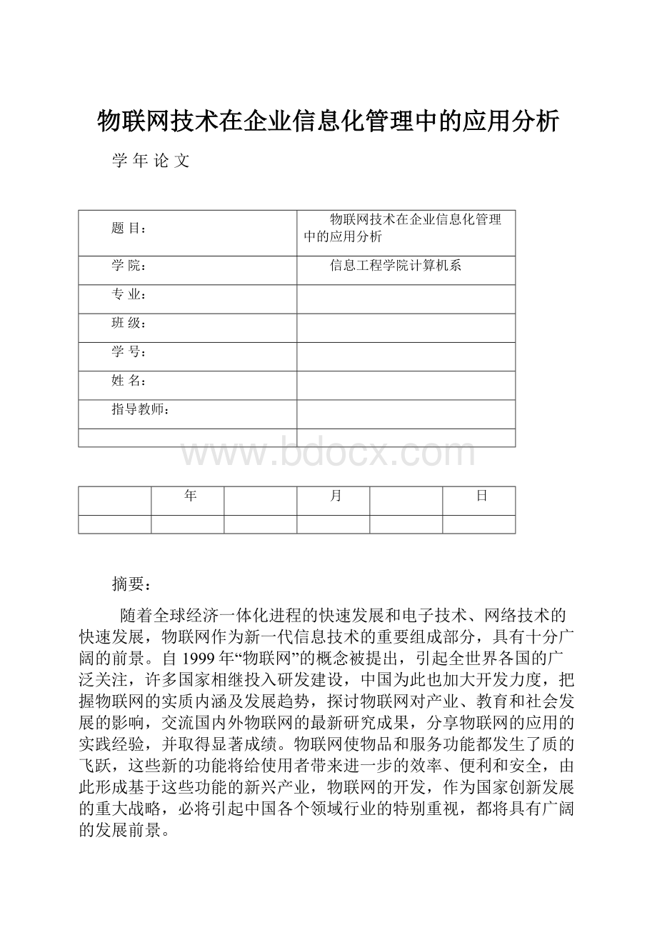 物联网技术在企业信息化管理中的应用分析.docx_第1页