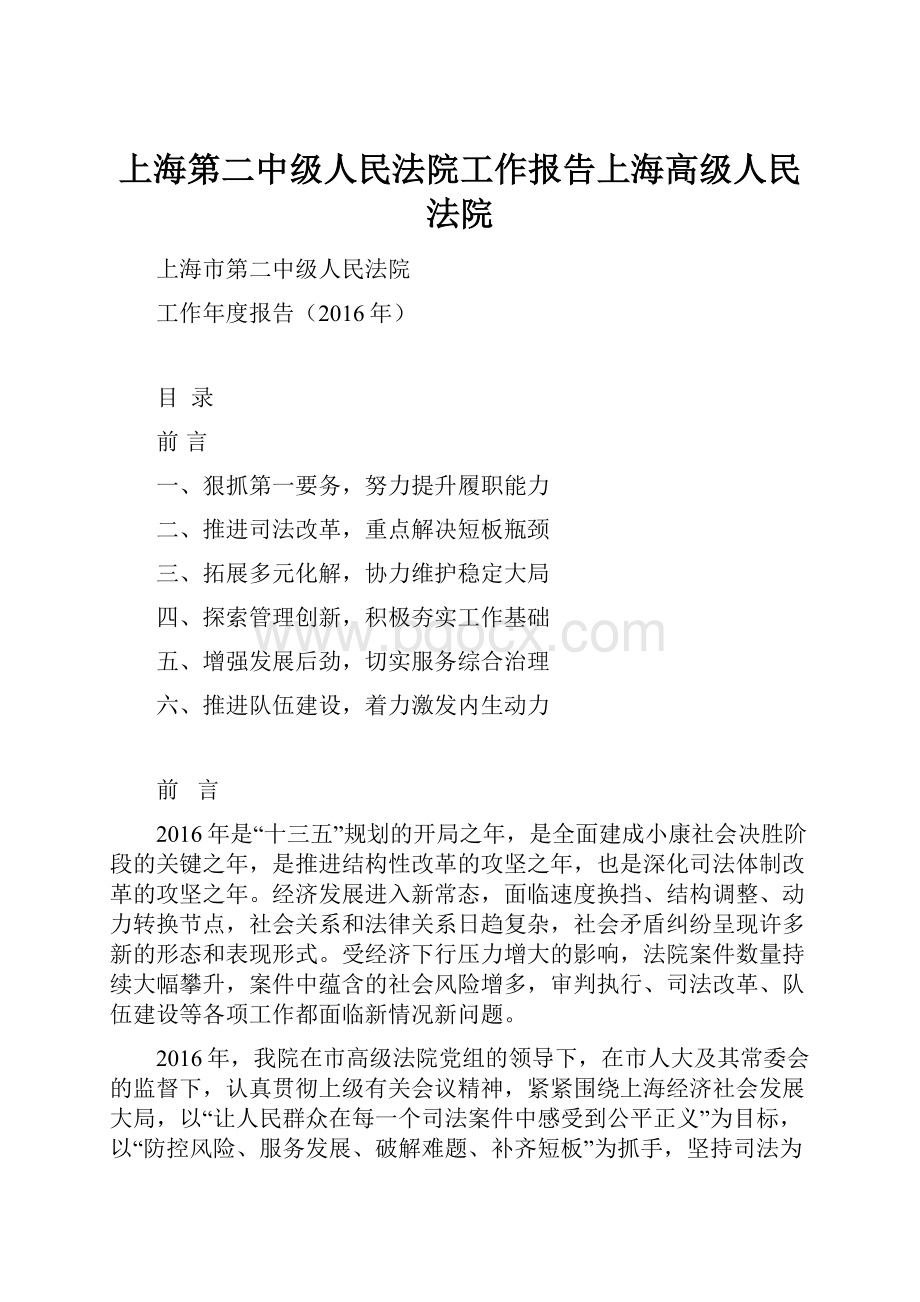 上海第二中级人民法院工作报告上海高级人民法院.docx_第1页