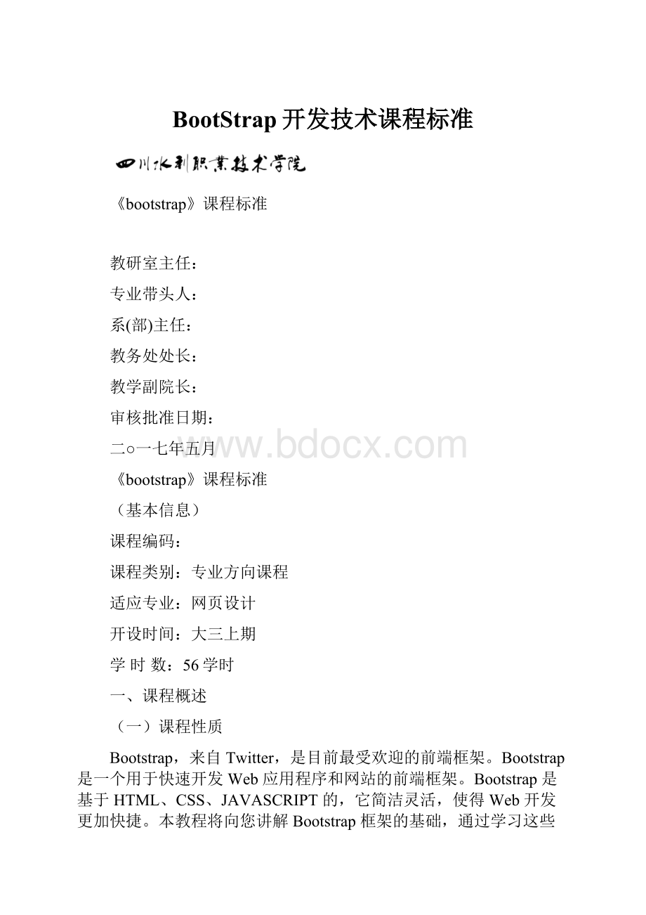 BootStrap开发技术课程标准Word下载.docx_第1页