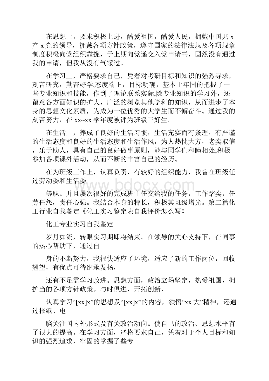 自我鉴定 化工行业自我鉴定.docx_第2页