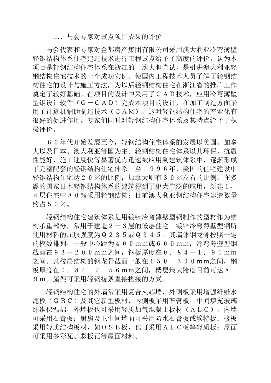 轻钢结构住宅工程试点现场交流座谈会综述Word文件下载.docx_第3页