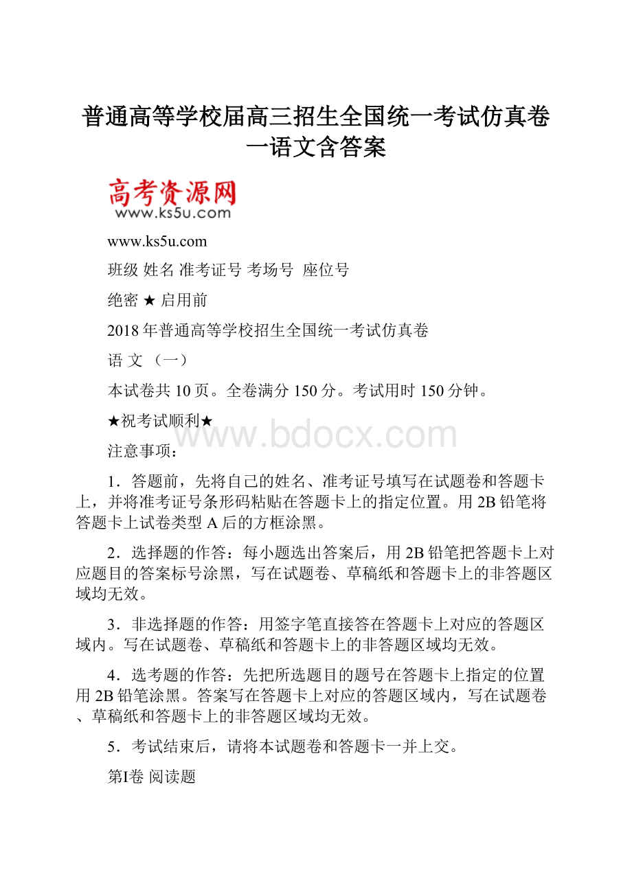 普通高等学校届高三招生全国统一考试仿真卷一语文含答案.docx_第1页